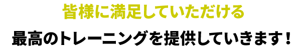 皆様に満足していただける